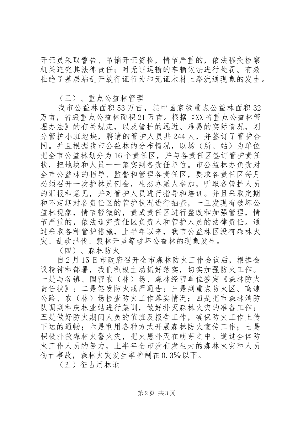 上半年森林资源管理科工作总结和下半年工作计划_第2页