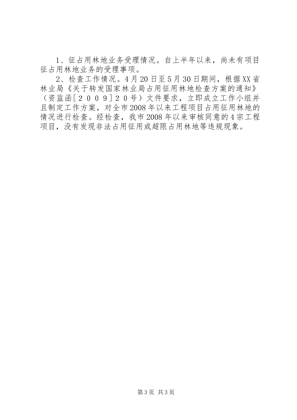 上半年森林资源管理科工作总结和下半年工作计划_第3页