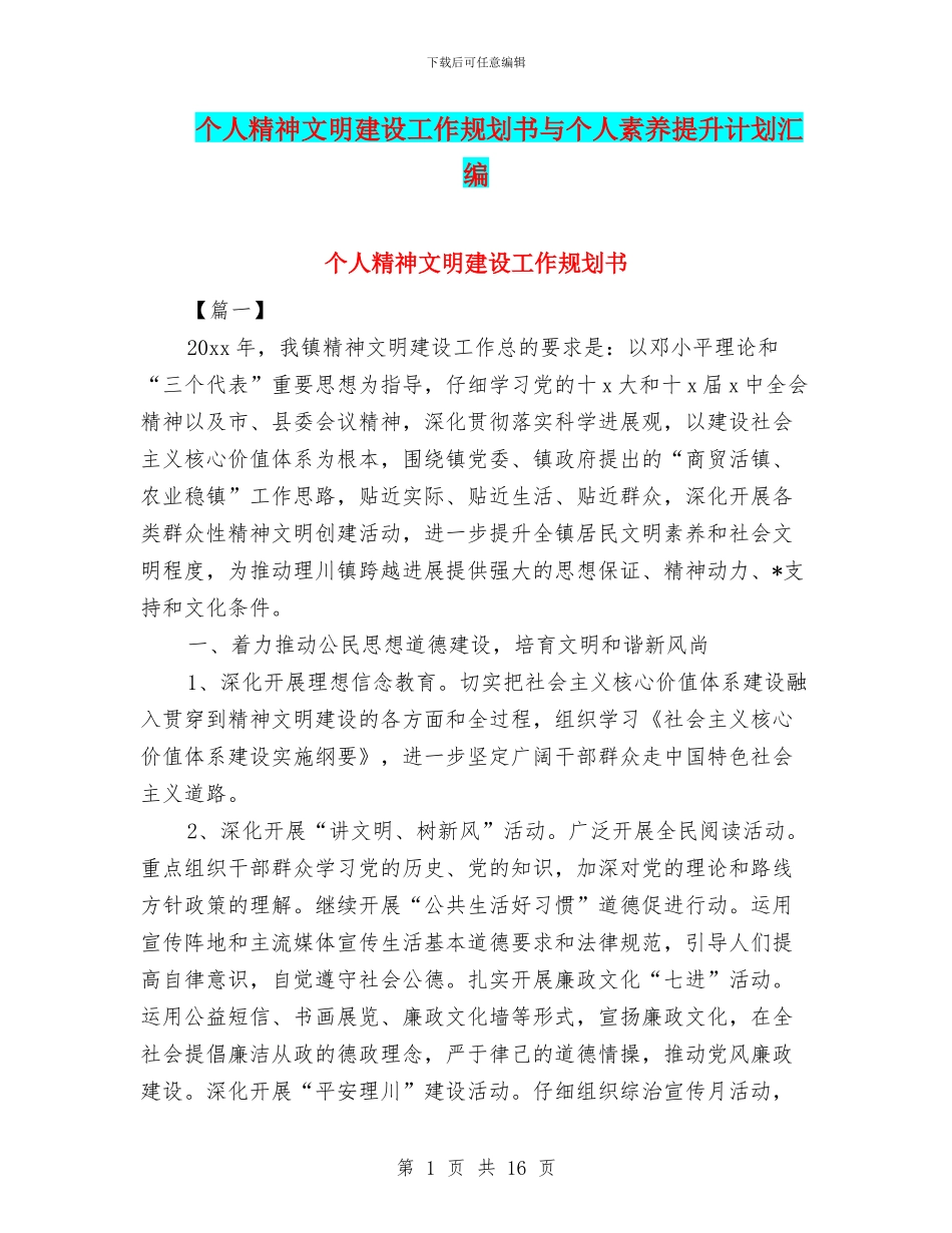 个人精神文明建设工作规划书与个人素质提升计划汇编_第1页