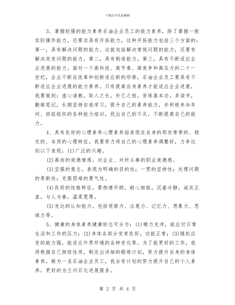 个人素质提升计划与个人组织部工作计划报告汇编_第2页