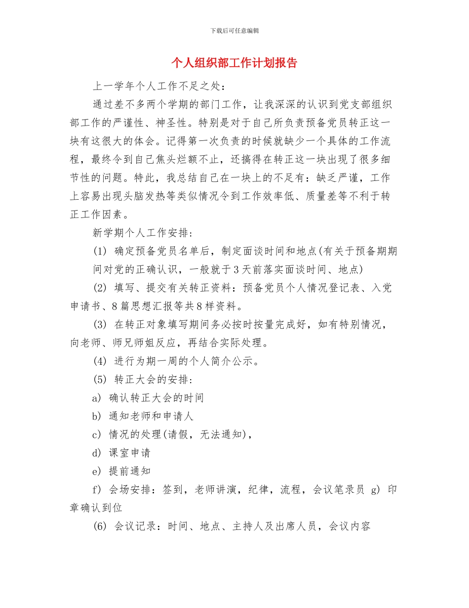 个人素质提升计划与个人组织部工作计划报告汇编_第3页