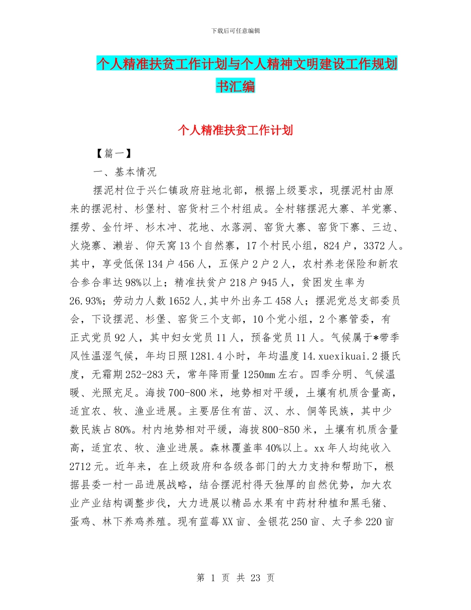 个人精准扶贫工作计划与个人精神文明建设工作规划书汇编_第1页