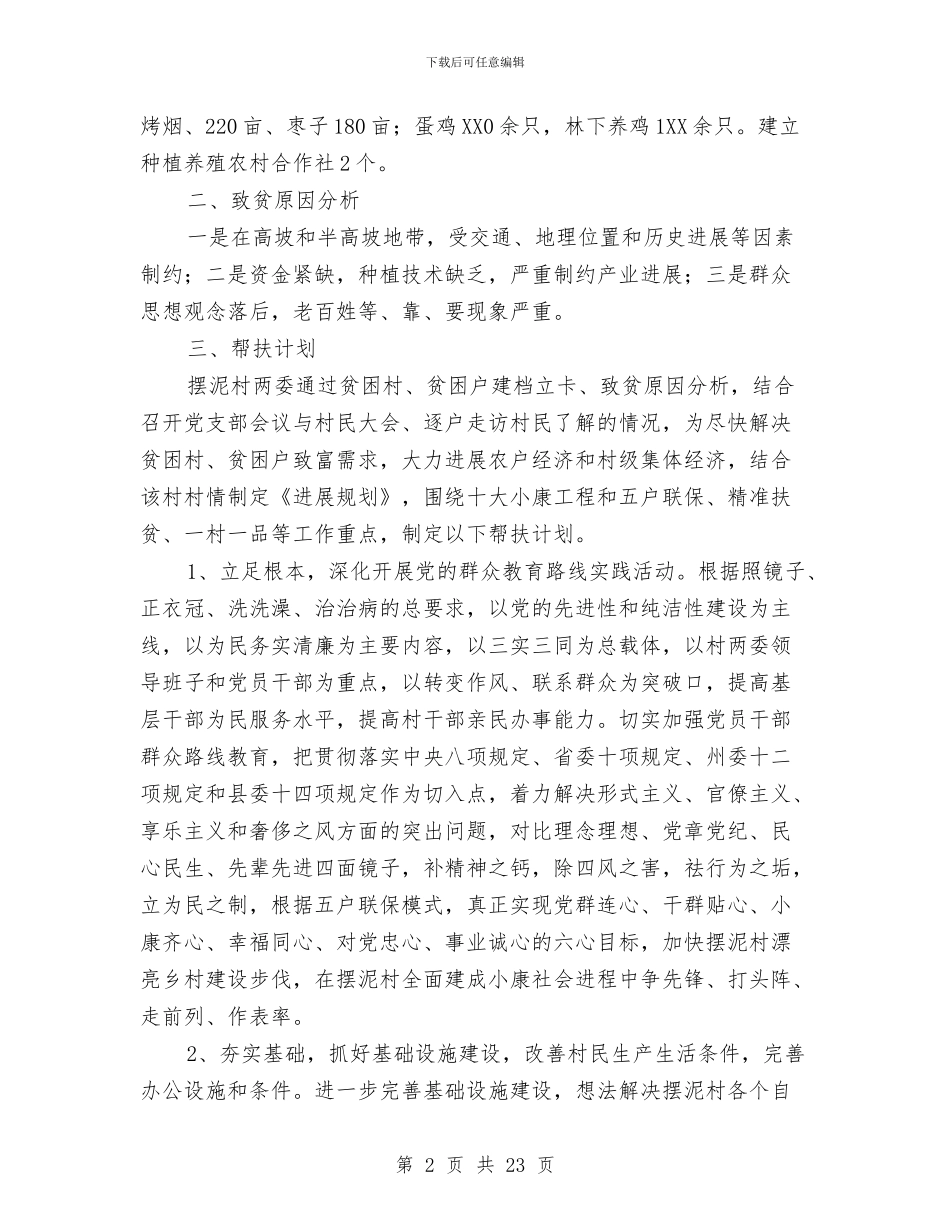 个人精准扶贫工作计划与个人精神文明建设工作规划书汇编_第2页