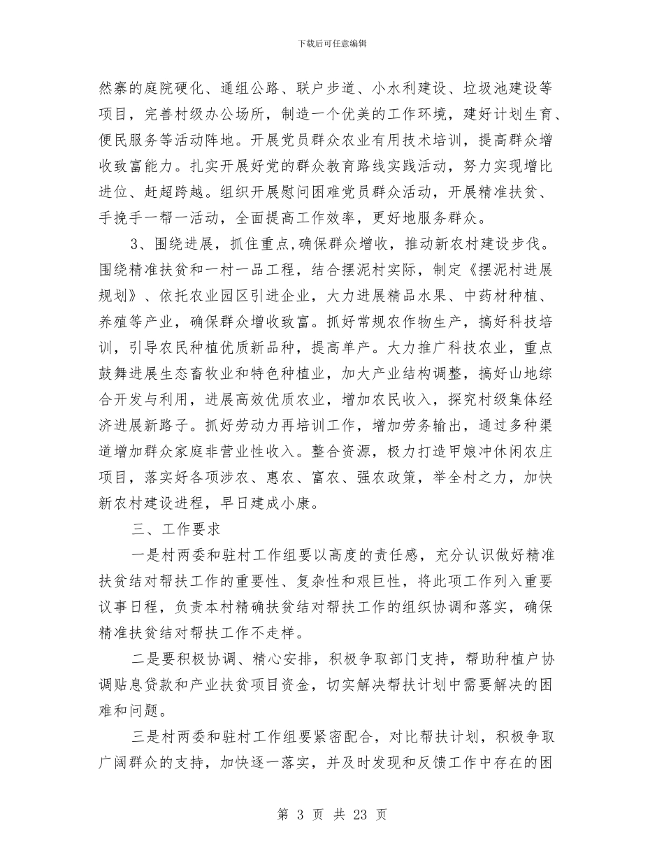 个人精准扶贫工作计划与个人精神文明建设工作规划书汇编_第3页