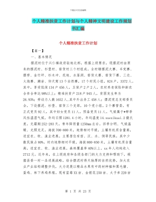 个人精准扶贫工作计划与个人精神文明建设工作规划书汇编