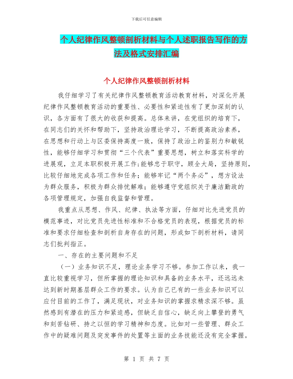 个人纪律作风整顿剖析材料与个人述职报告写作的方法及格式安排汇编_第1页
