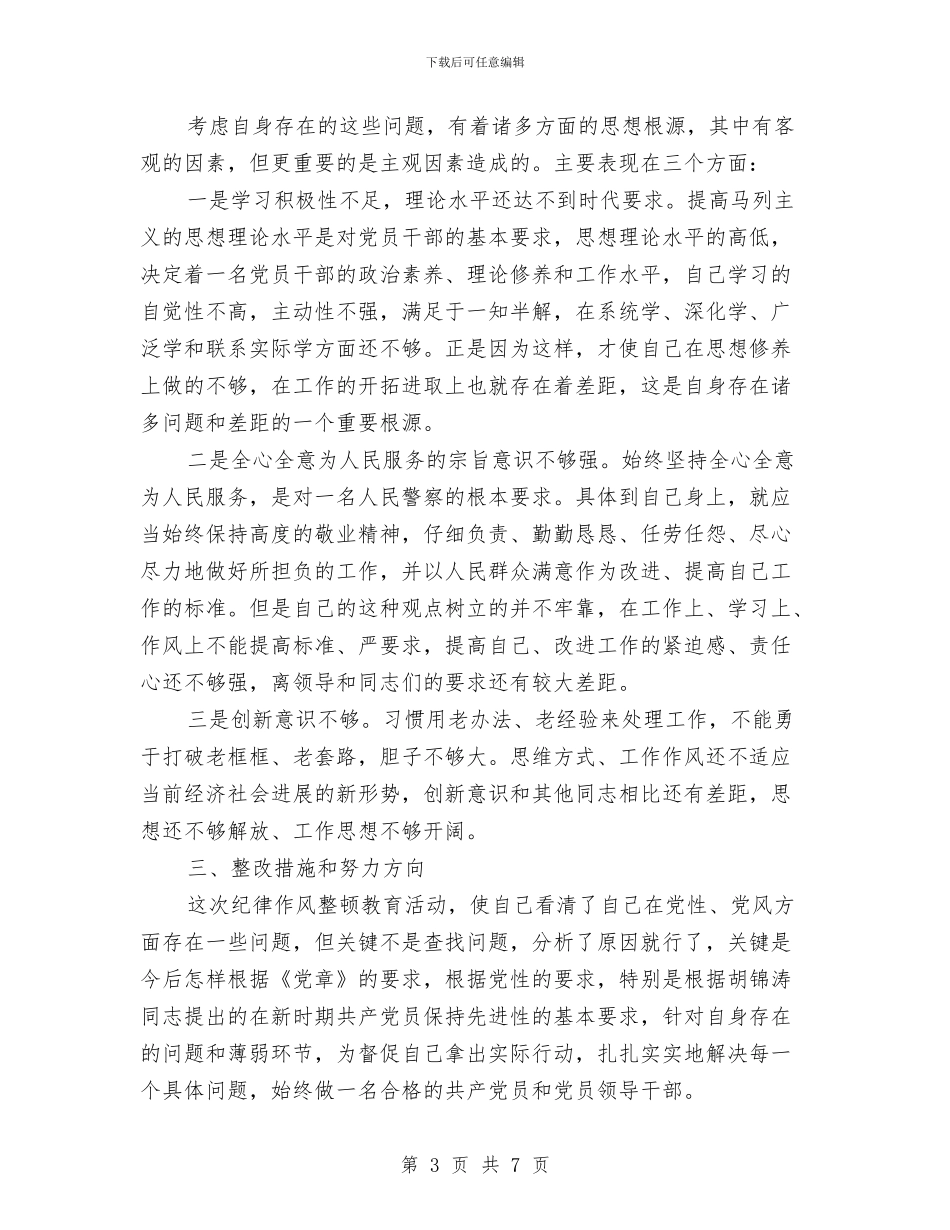 个人纪律作风整顿剖析材料与个人述职报告写作的方法及格式安排汇编_第3页