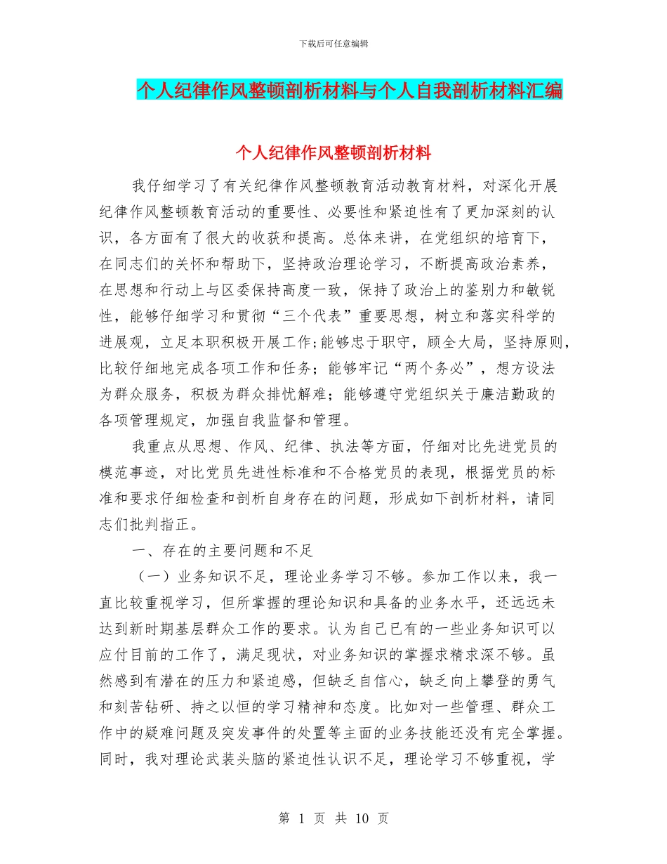 个人纪律作风整顿剖析材料与个人自我剖析材料汇编_第1页