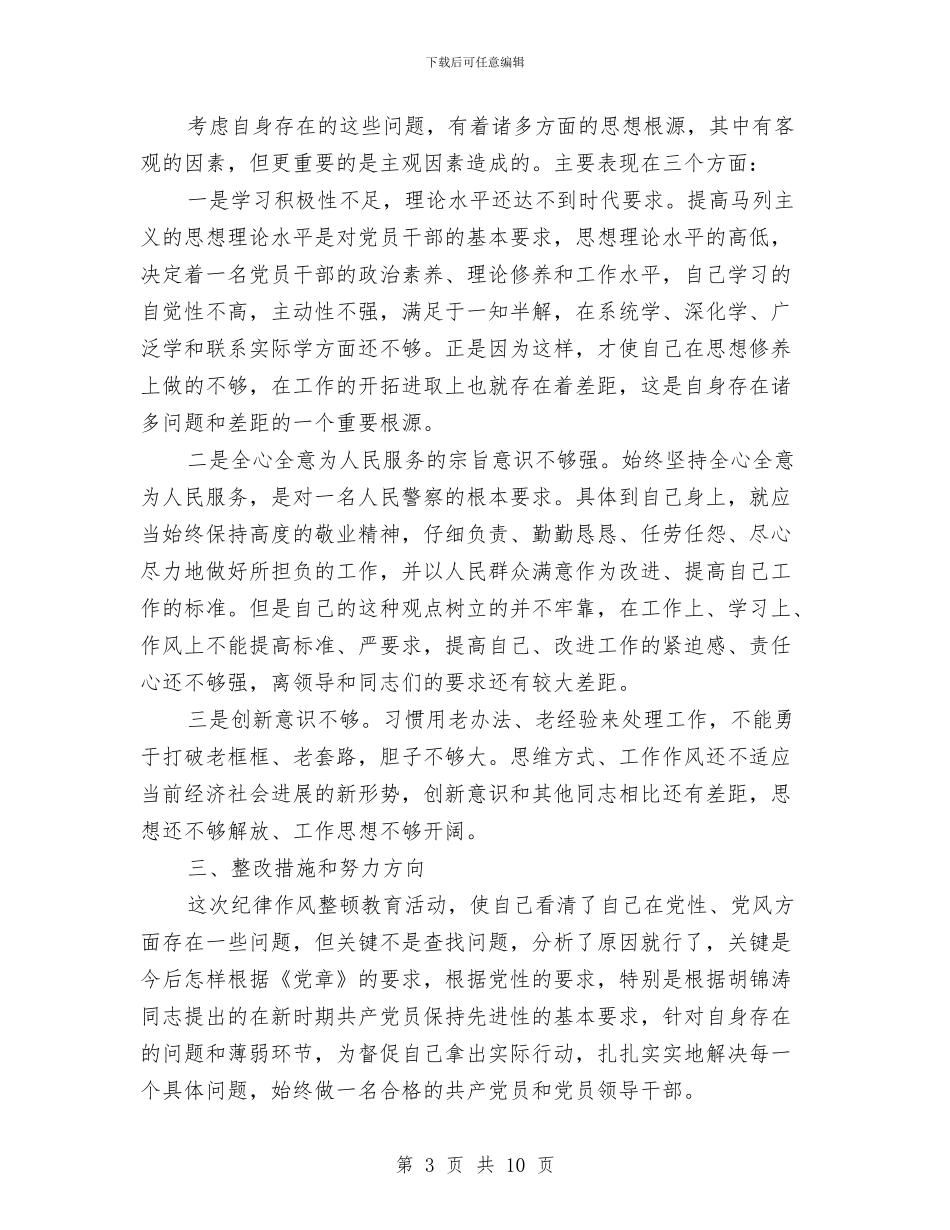 个人纪律作风整顿剖析材料与个人自我剖析材料汇编_第3页