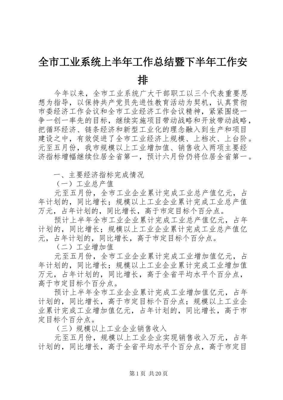 全市工业系统上半年工作总结暨下半年工作安排_第1页