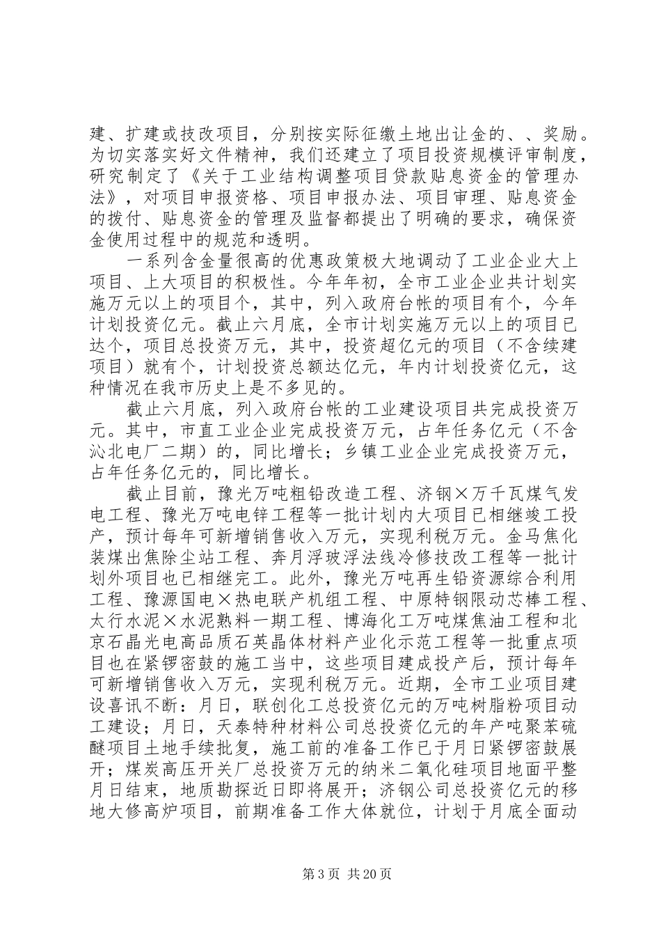 全市工业系统上半年工作总结暨下半年工作安排_第3页