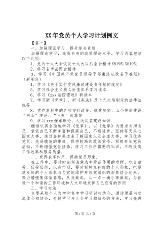 XX年党员个人学习计划例文