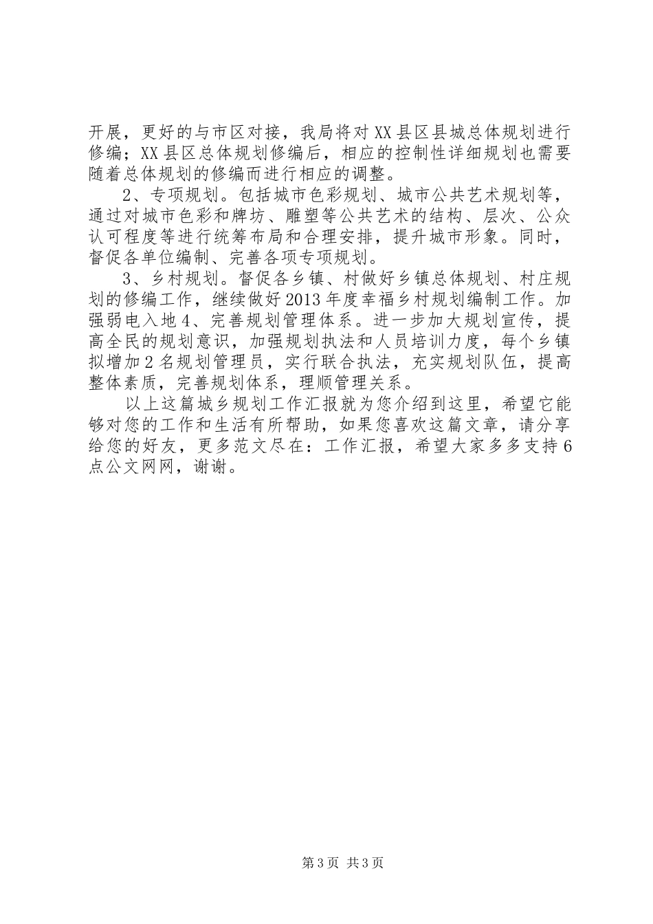 城乡规划工作汇报_第3页