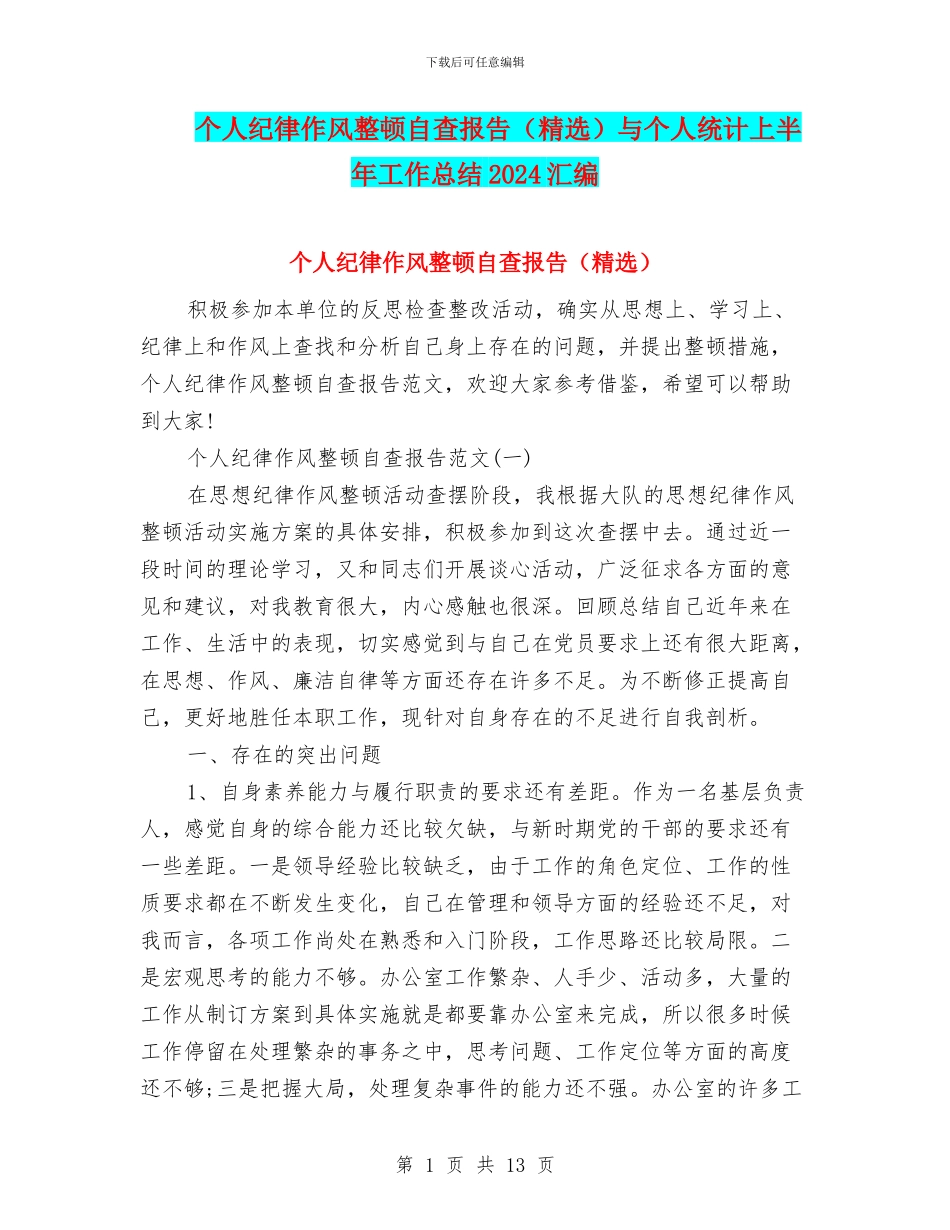 个人纪律作风整顿自查报告与个人统计上半年工作总结2024汇编_第1页