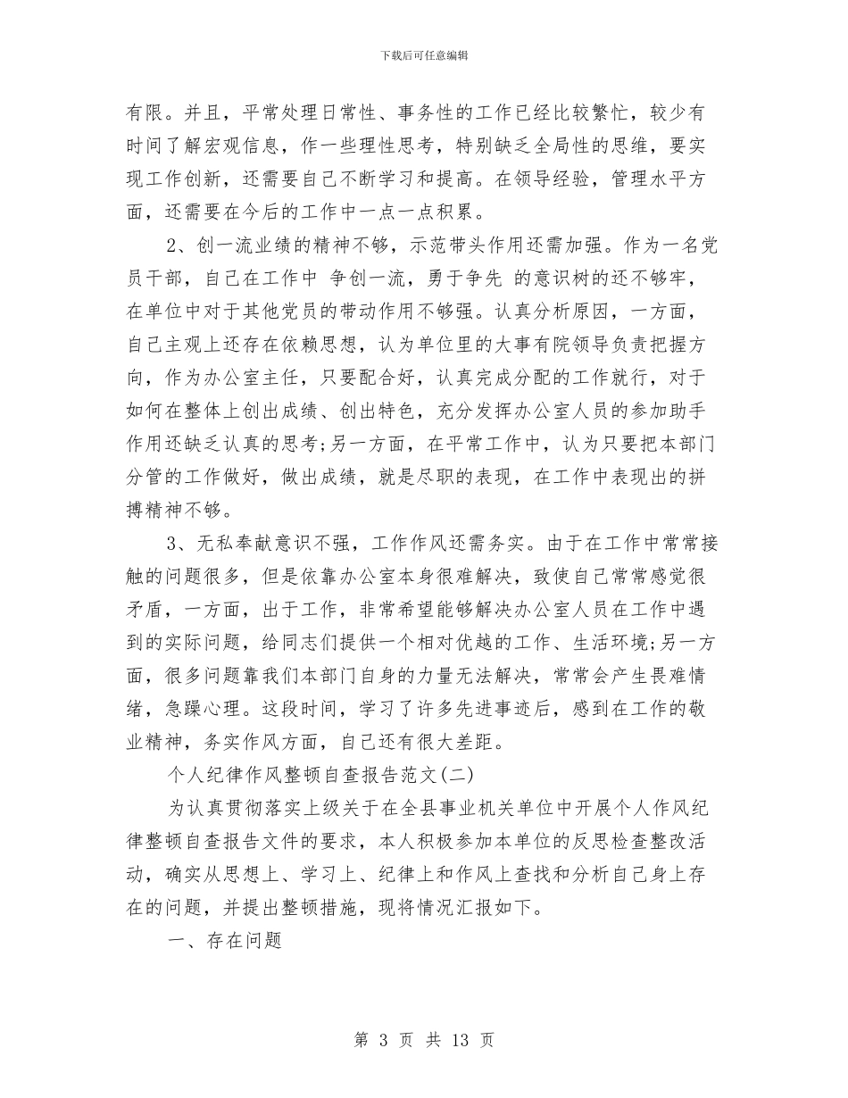 个人纪律作风整顿自查报告与个人统计上半年工作总结2024汇编_第3页