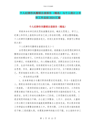 个人纪律作风整顿自查报告与个人统计上半年工作总结2024汇编