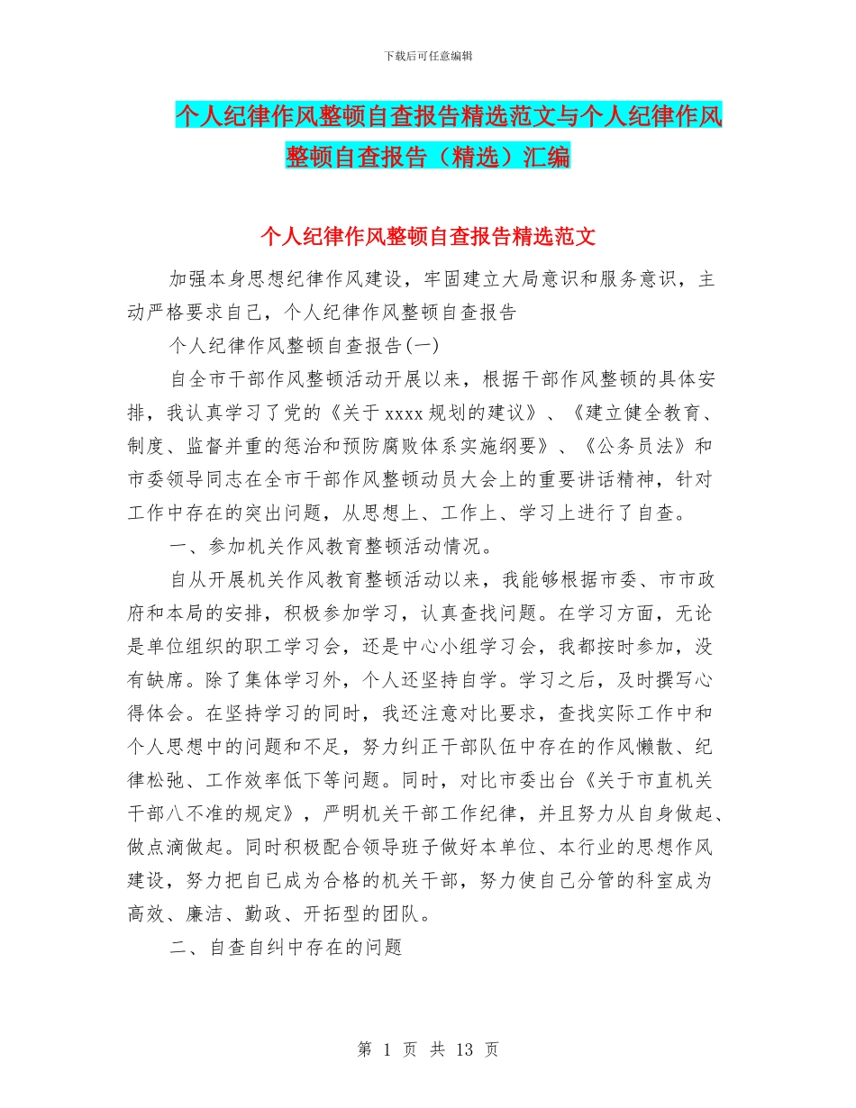 个人纪律作风整顿自查报告精选范文与个人纪律作风整顿自查报告汇编_第1页