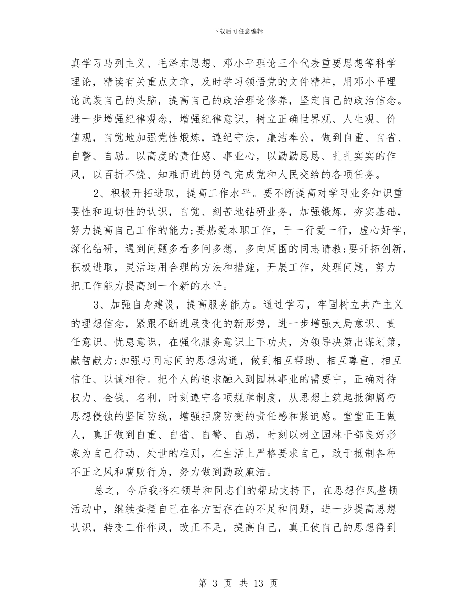 个人纪律作风整顿自查报告精选范文与个人纪律作风整顿自查报告汇编_第3页