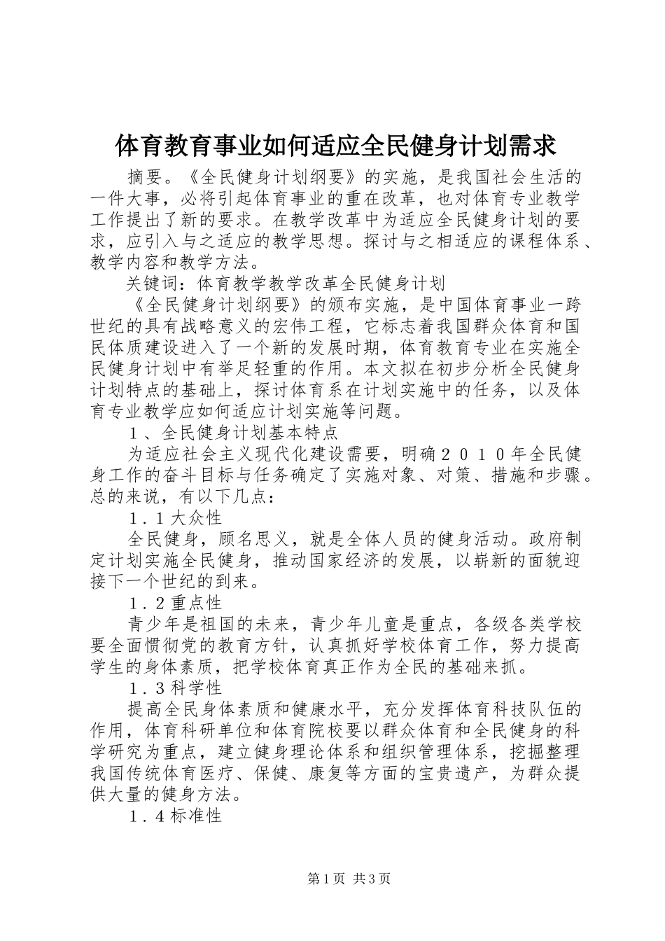 体育教育事业如何适应全民健身计划需求_第1页