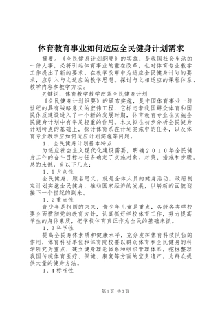 体育教育事业如何适应全民健身计划需求