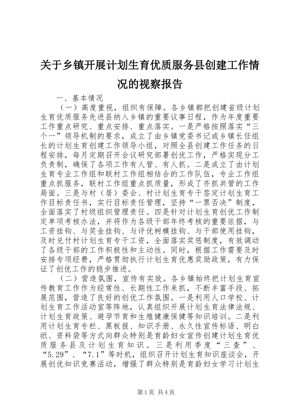 关于乡镇开展计划生育优质服务县创建工作情况的视察报告_第1页