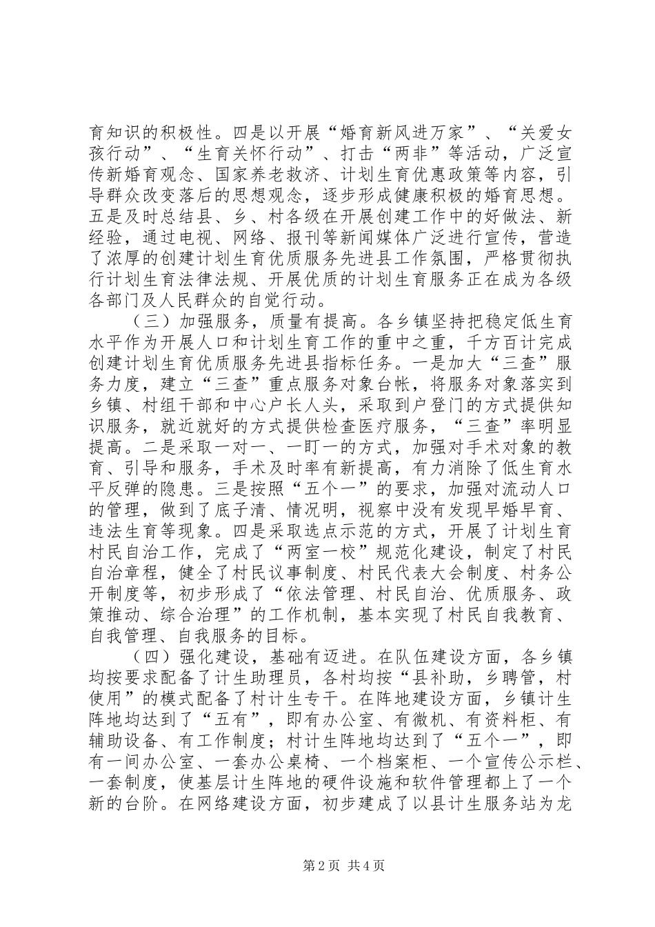 关于乡镇开展计划生育优质服务县创建工作情况的视察报告_第2页