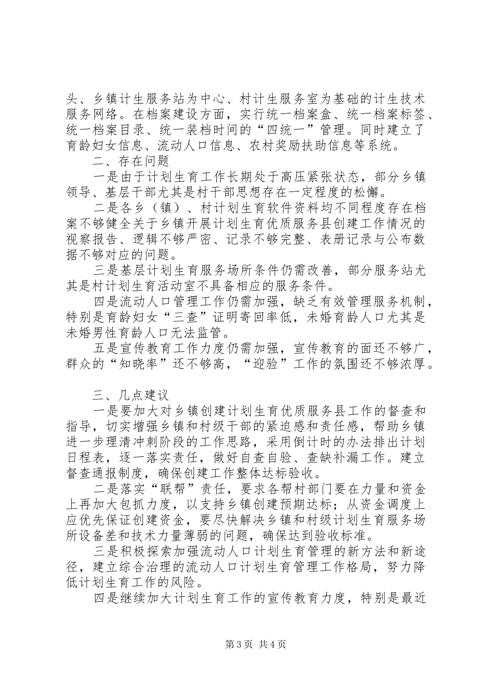 关于乡镇开展计划生育优质服务县创建工作情况的视察报告_第3页