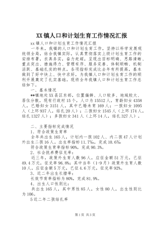 XX镇人口和计划生育工作情况汇报