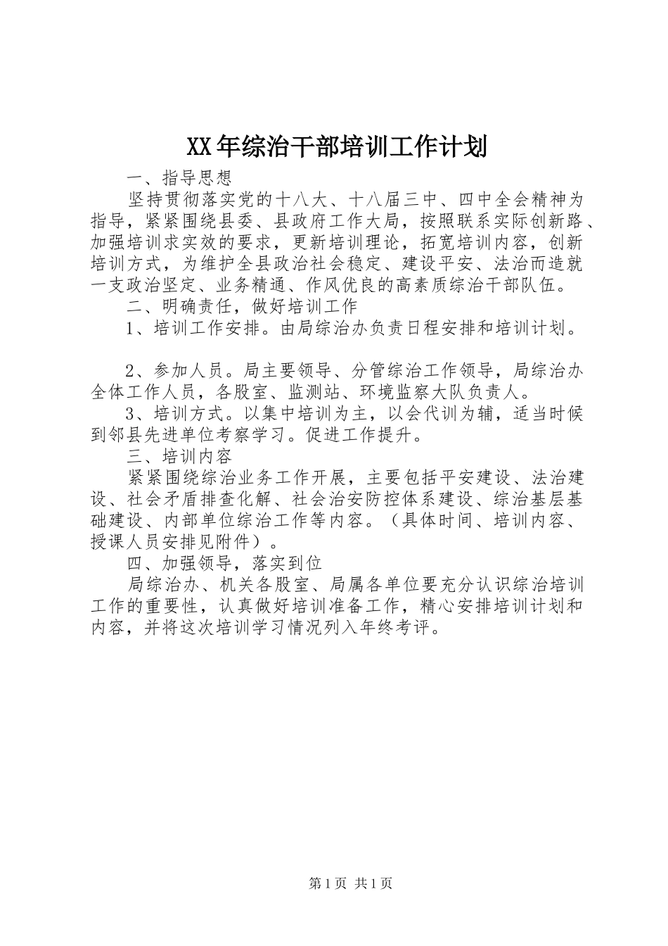 XX年综治干部培训工作计划_第1页
