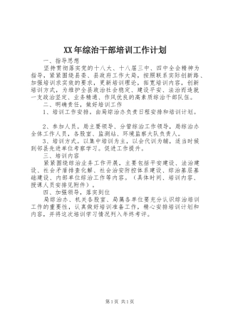 XX年综治干部培训工作计划