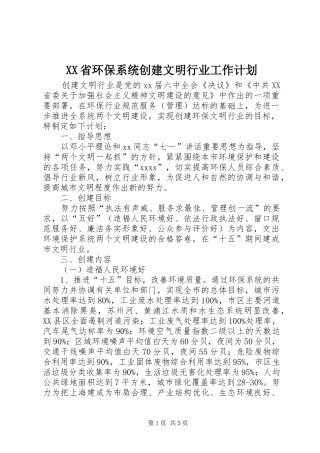 XX省环保系统创建文明行业工作计划