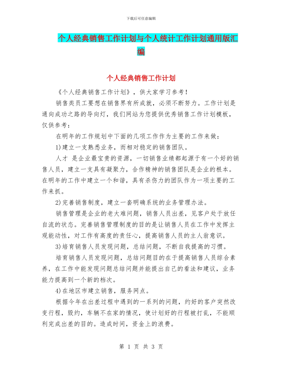 个人经典销售工作计划与个人统计工作计划通用版汇编_第1页