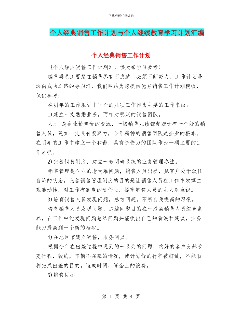 个人经典销售工作计划与个人继续教育学习计划汇编_第1页