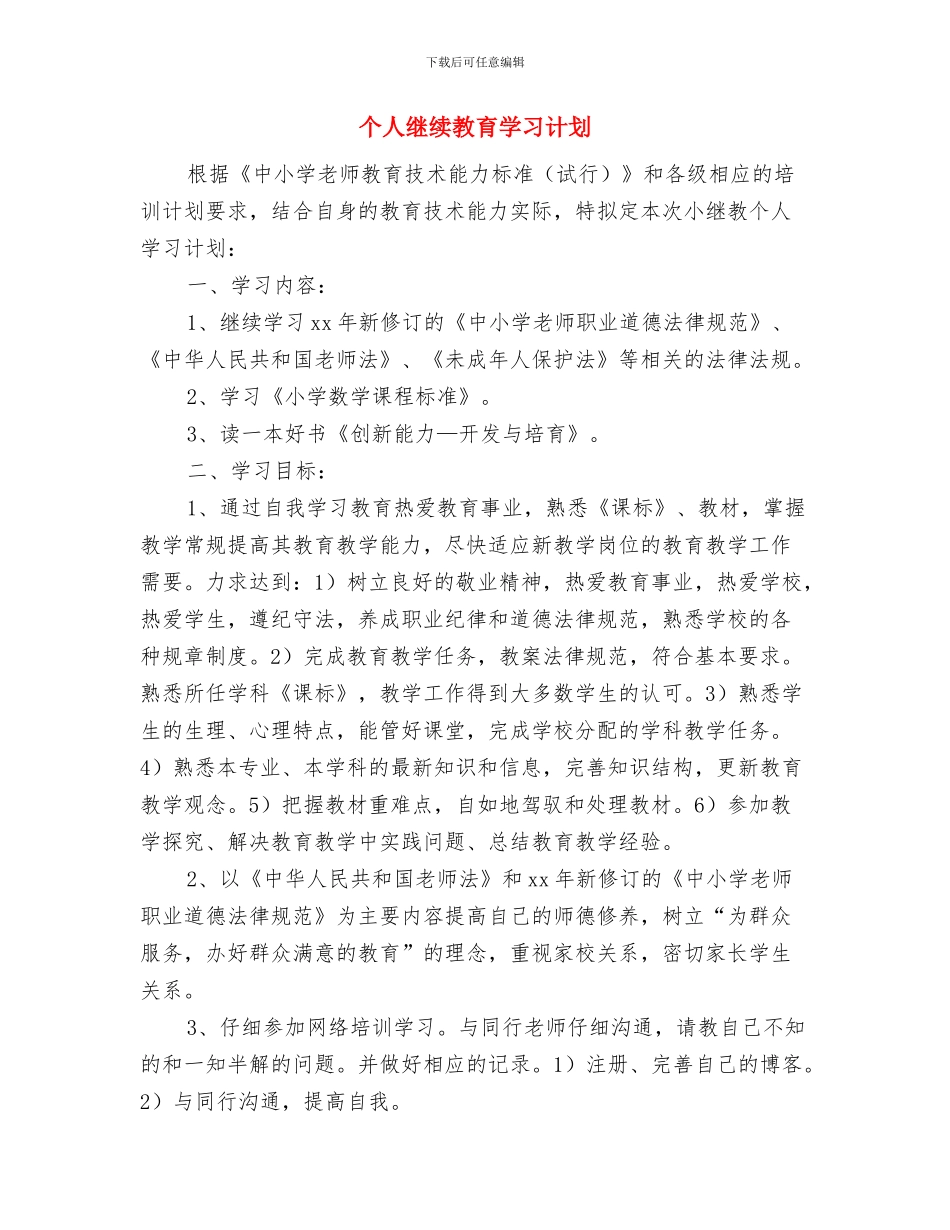 个人经典销售工作计划与个人继续教育学习计划汇编_第3页