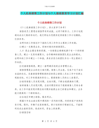 个人经典销售工作计划与个人继续教育学习计划汇编