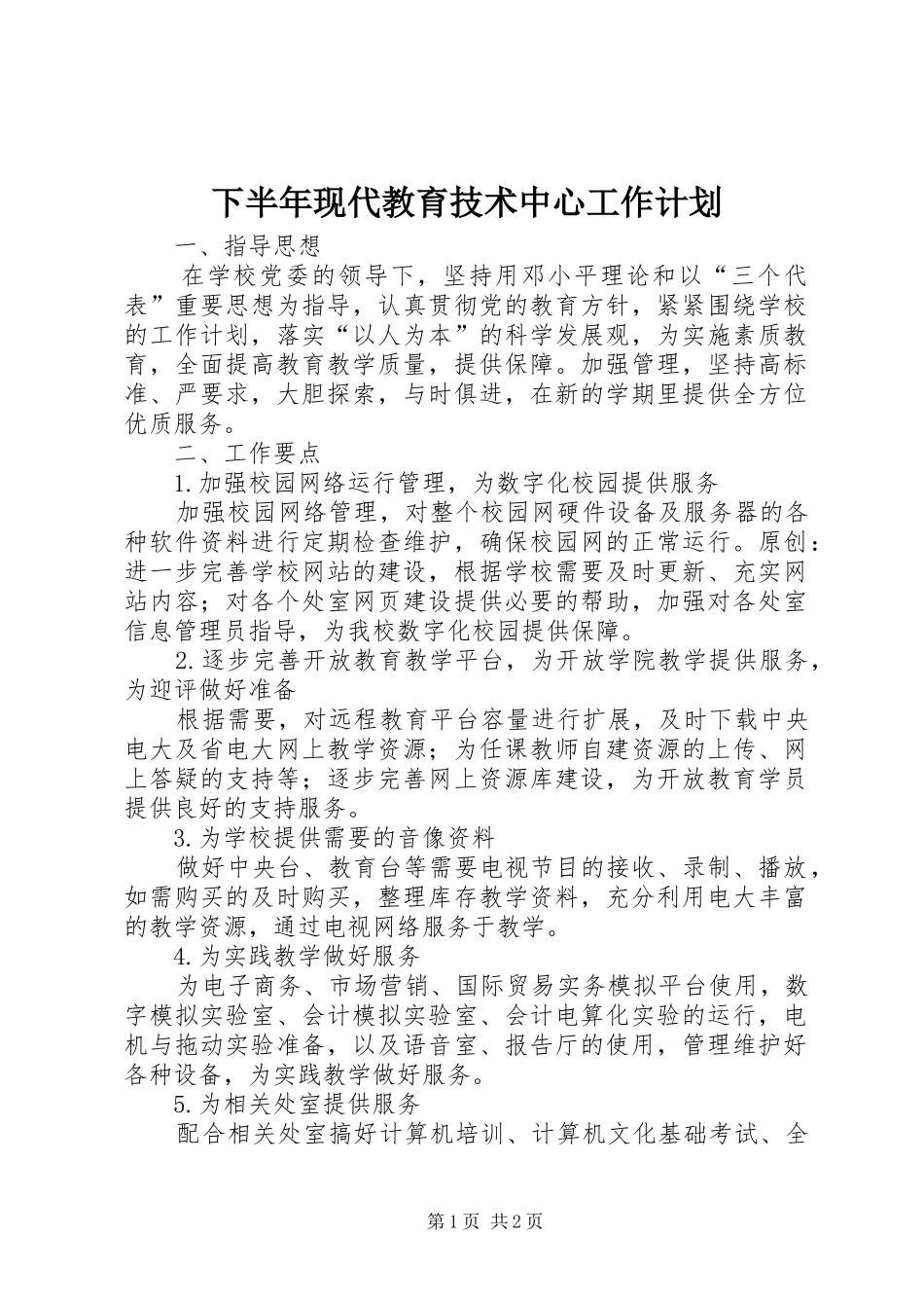 下半年现代教育技术中心工作计划_第1页