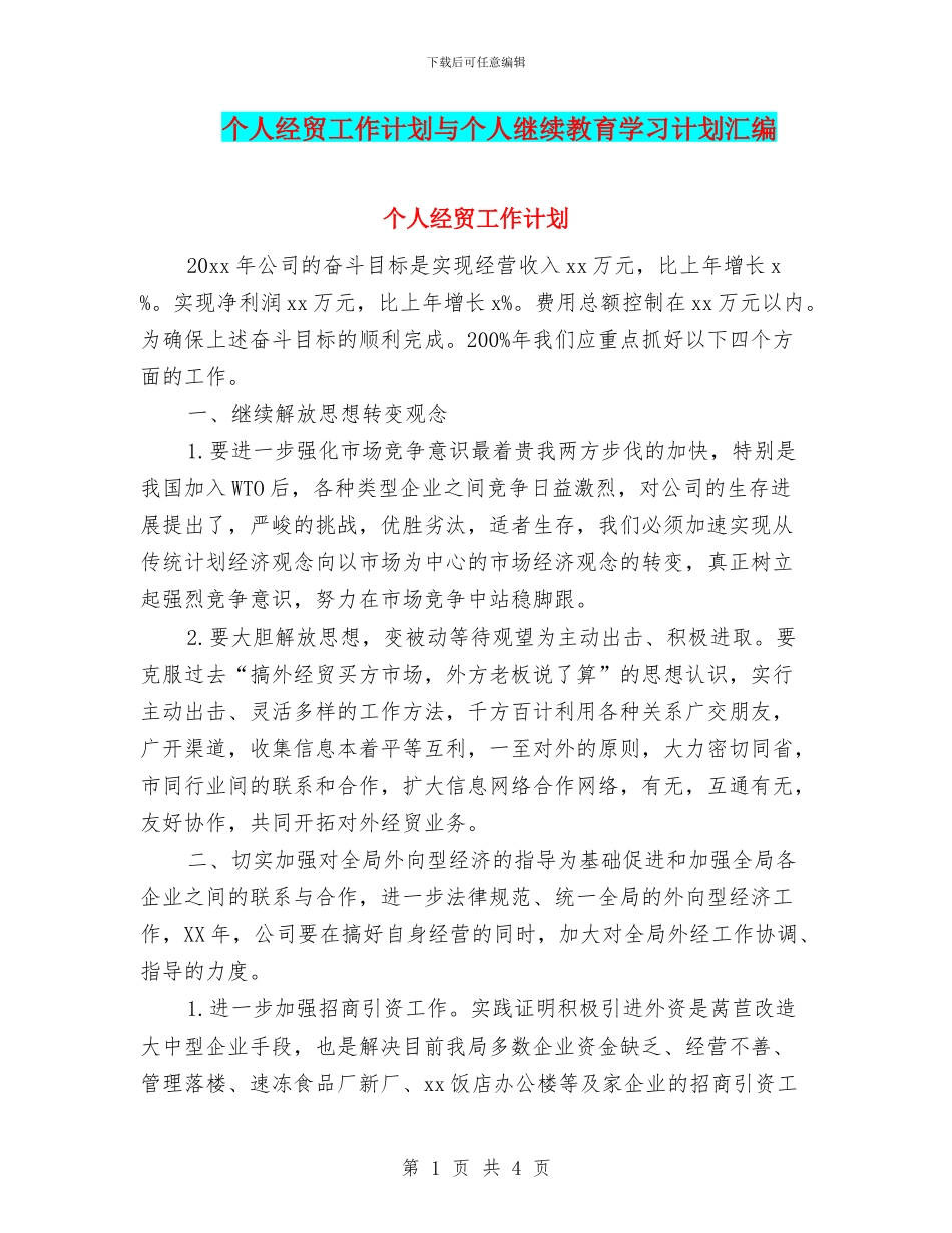个人经贸工作计划与个人继续教育学习计划汇编_第1页