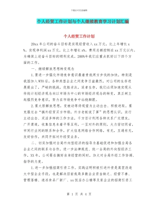 个人经贸工作计划与个人继续教育学习计划汇编