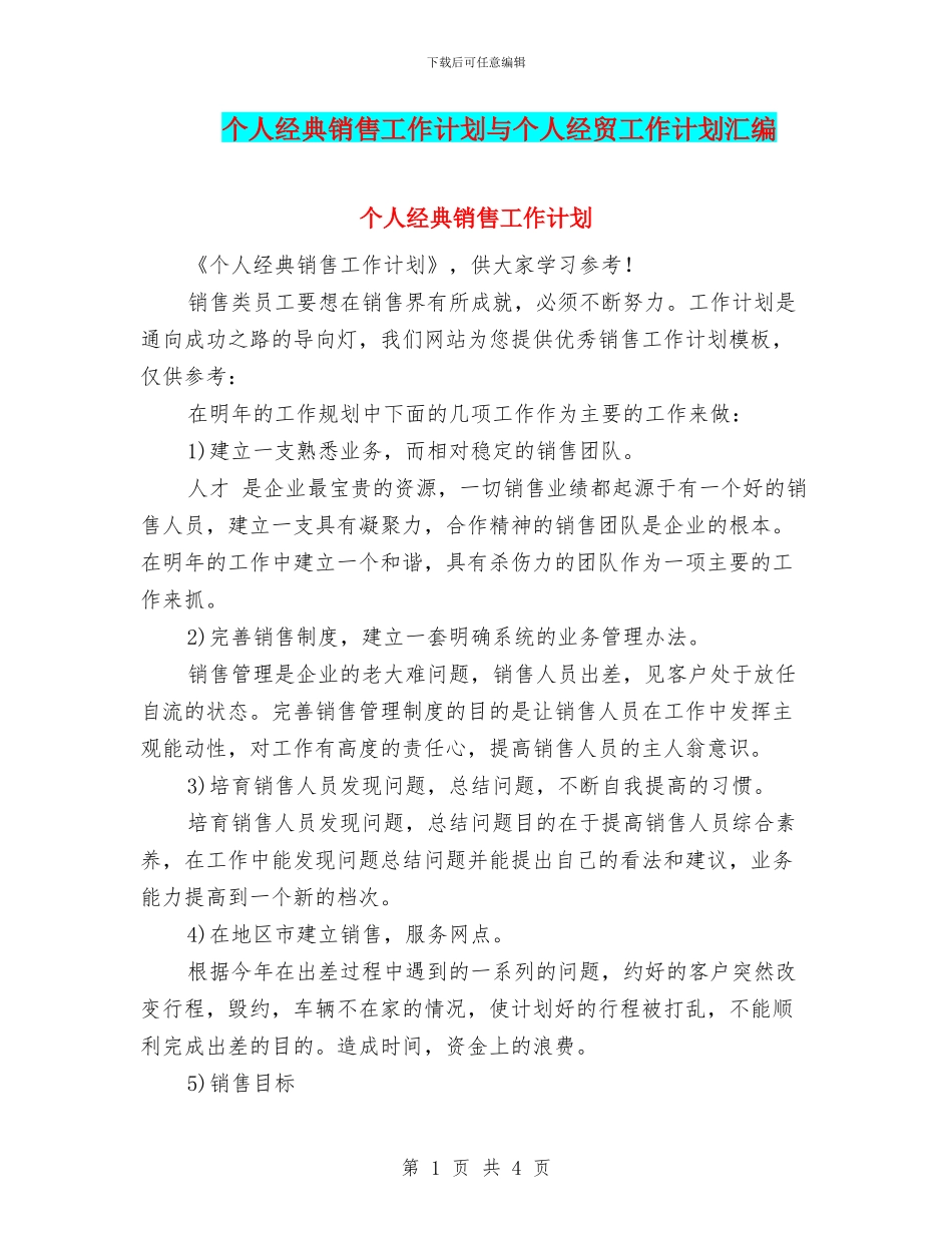 个人经典销售工作计划与个人经贸工作计划汇编_第1页
