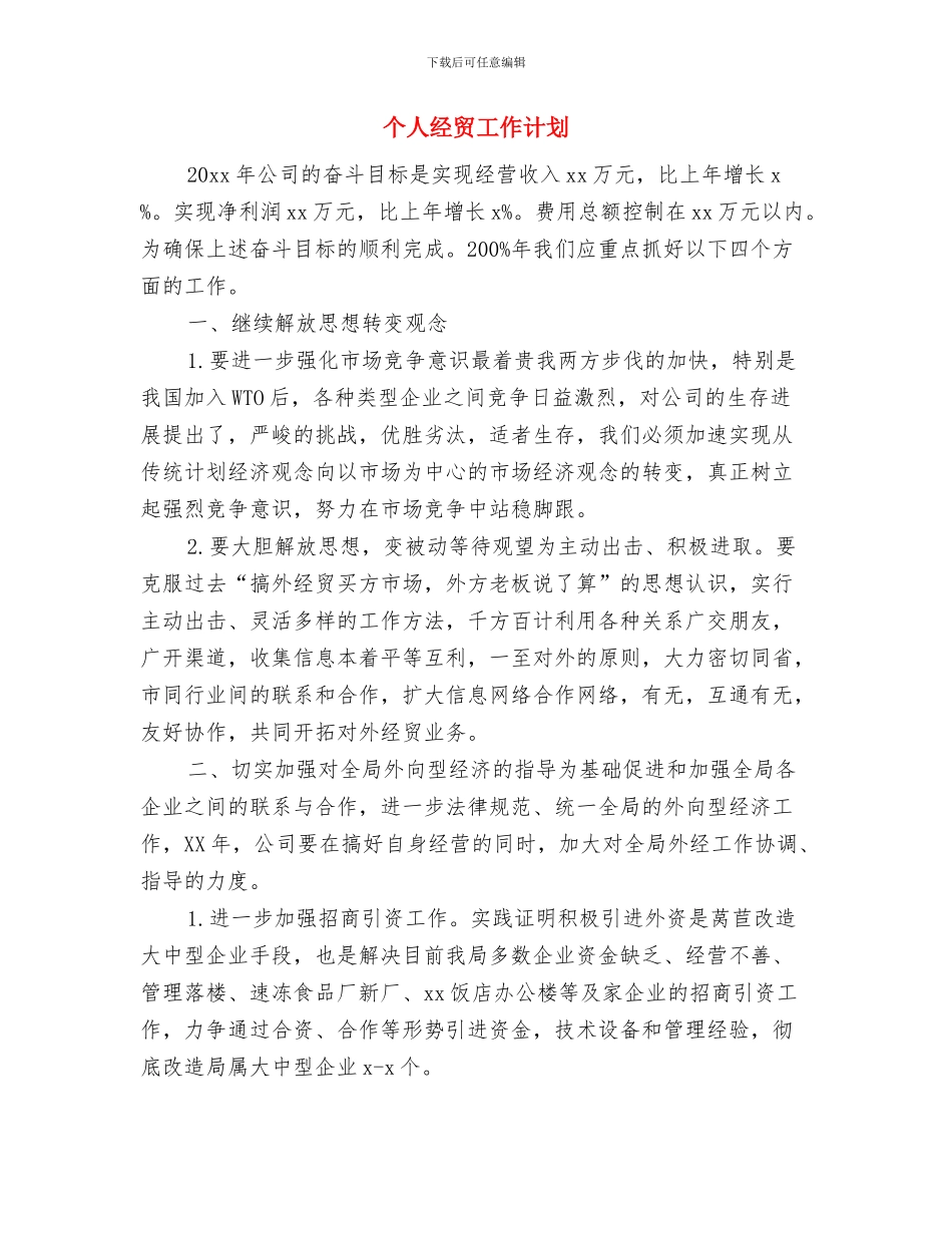 个人经典销售工作计划与个人经贸工作计划汇编_第3页