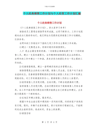 个人经典销售工作计划与个人经贸工作计划汇编