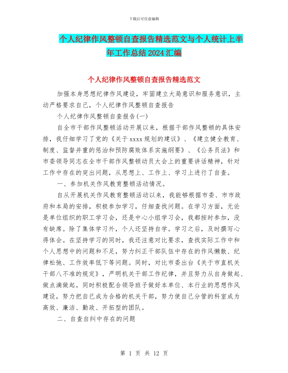 个人纪律作风整顿自查报告精选范文与个人统计上半年工作总结2024汇编_第1页