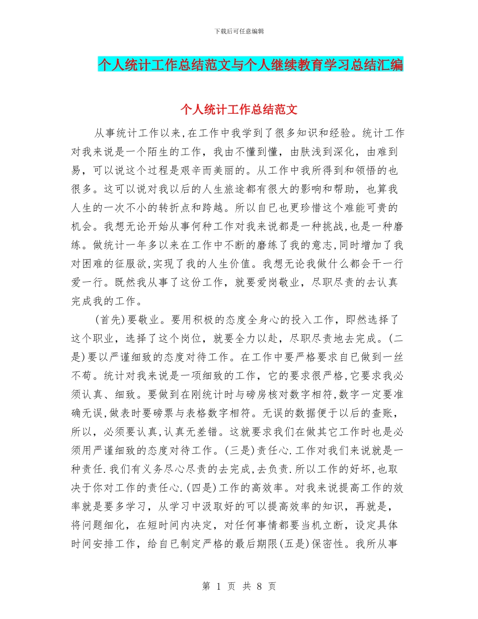 个人统计工作总结范文与个人继续教育学习总结汇编_第1页