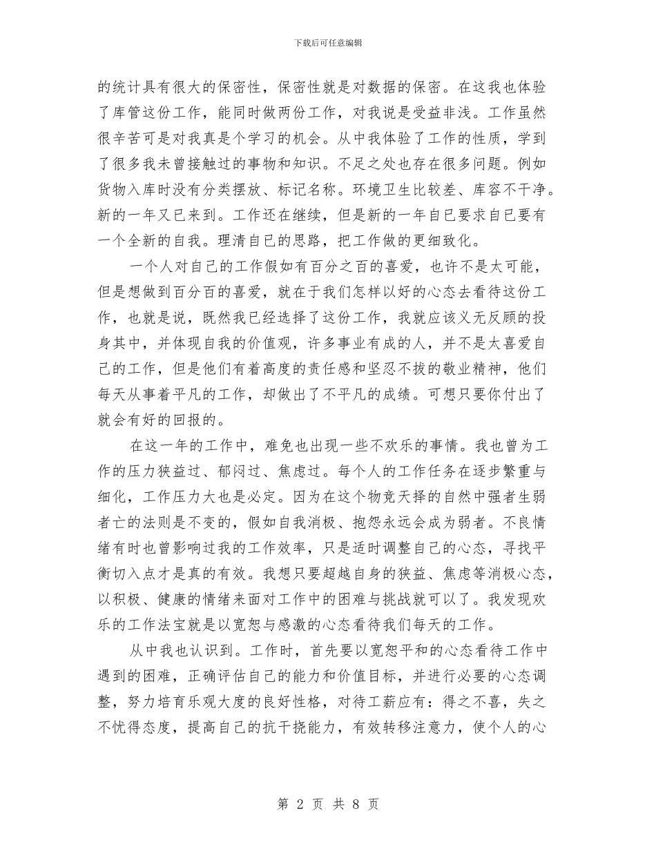 个人统计工作总结范文与个人继续教育学习总结汇编_第2页