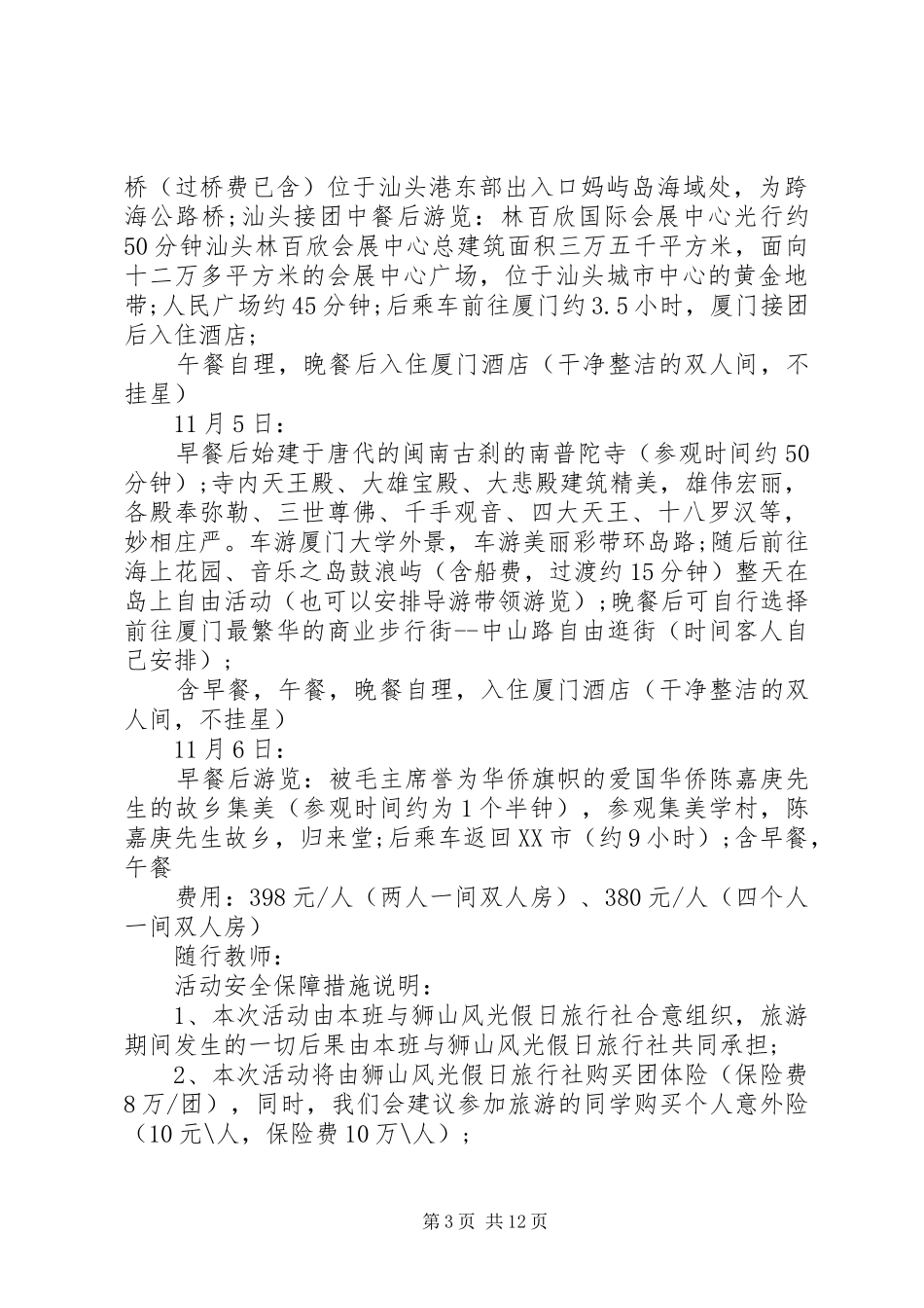 做一份旅游计划书范文精选_第3页