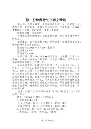 做一份旅游计划书范文精选