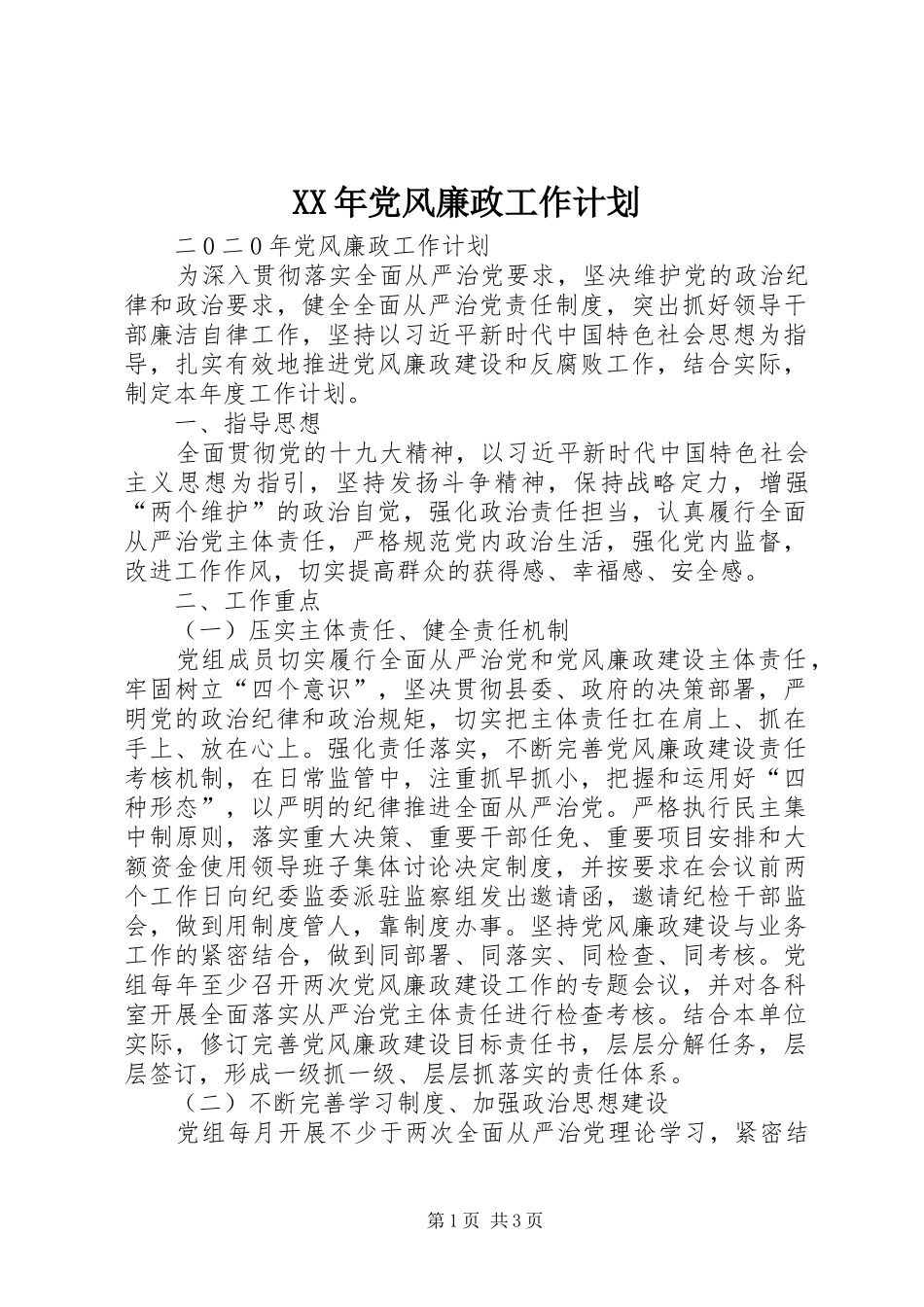 XX年党风廉政工作计划_第1页