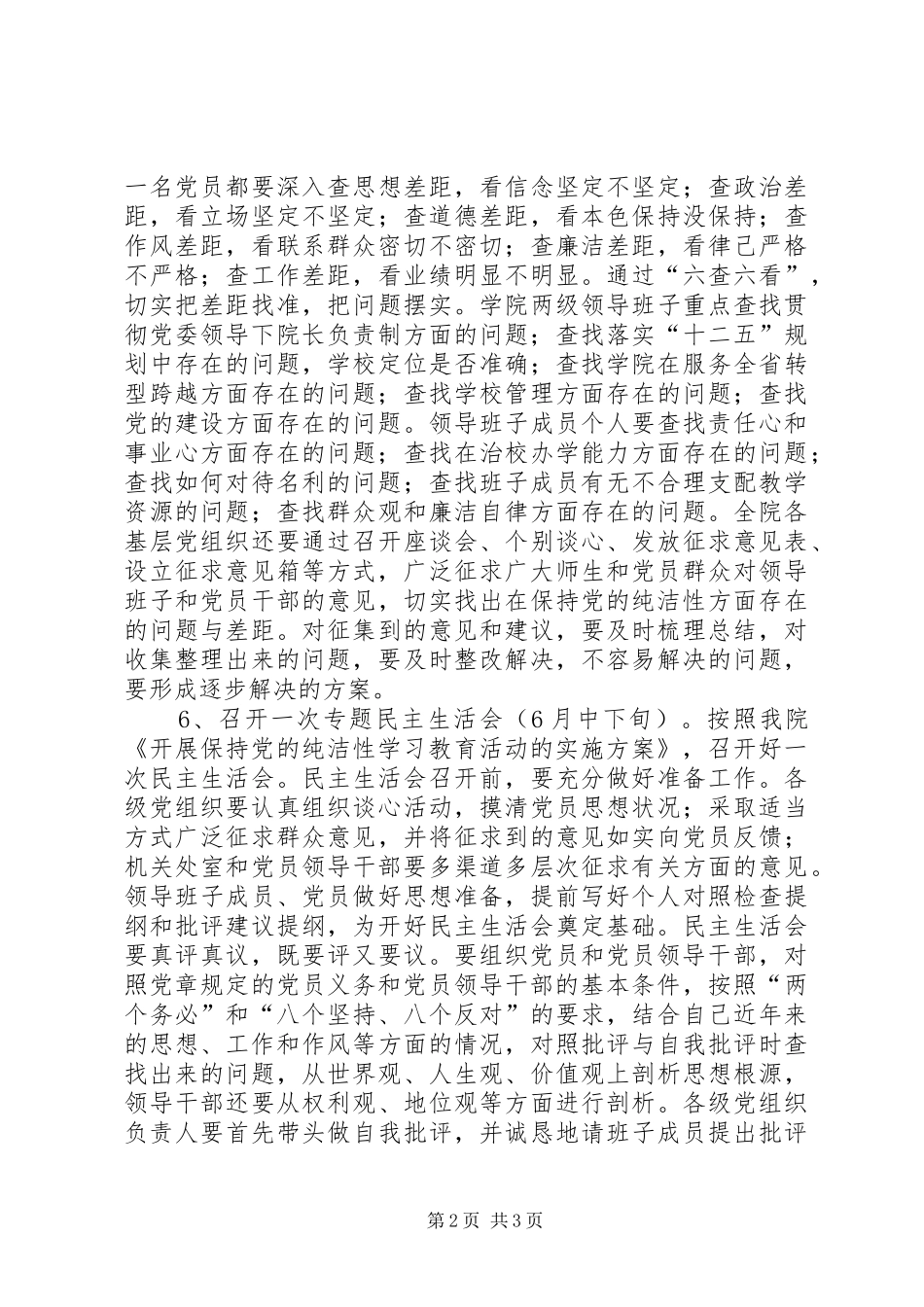 保持党的纯洁性学习教育活动安排_第2页