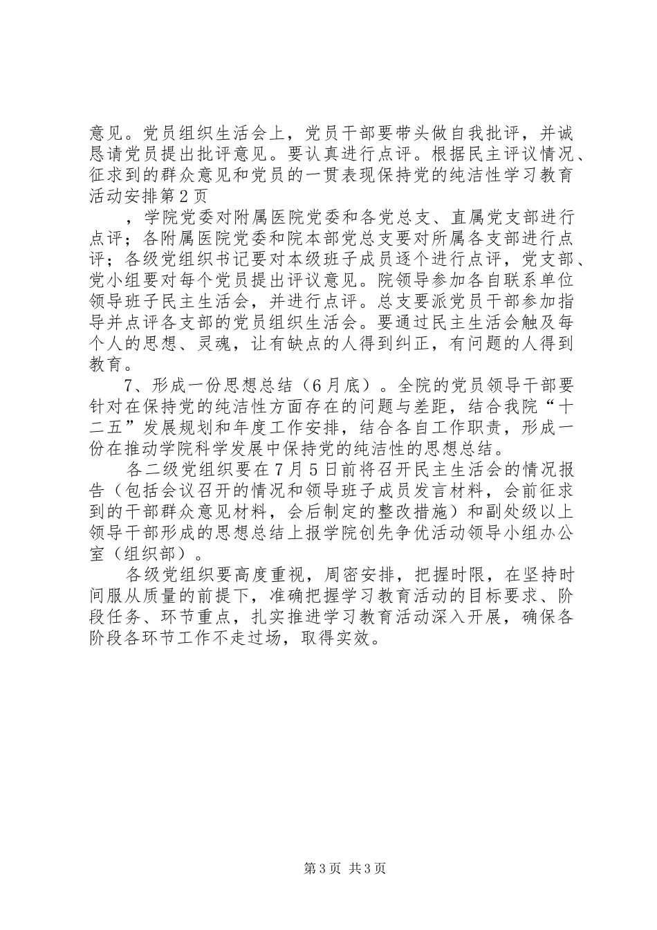 保持党的纯洁性学习教育活动安排_第3页