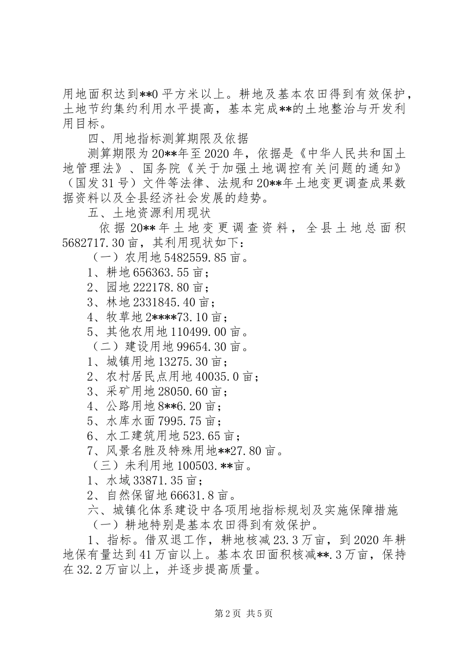 国土资源局土地整治与开发利用规划_第2页